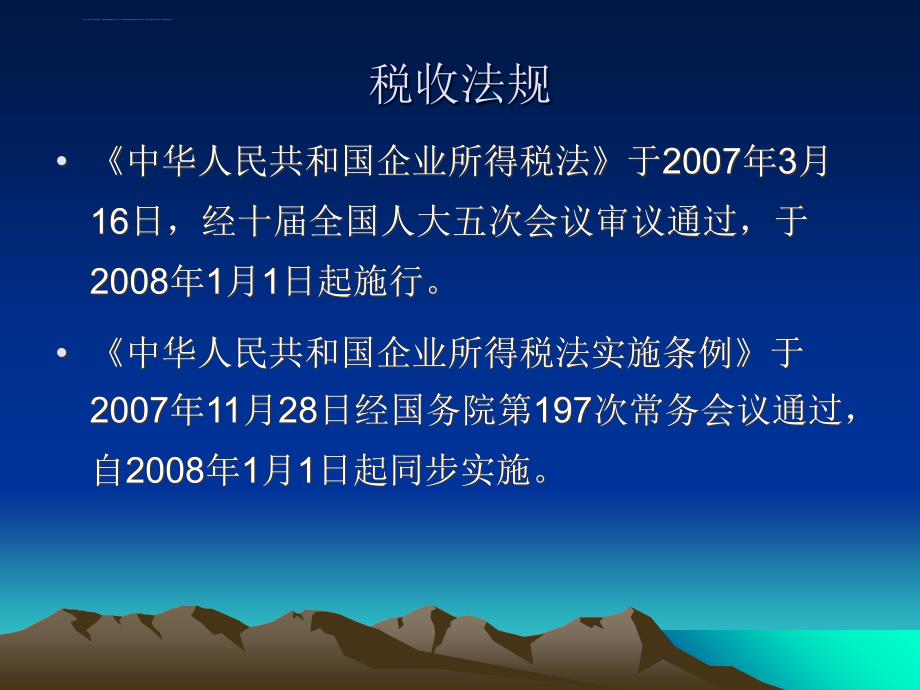 企业所得税及其税收筹划.ppt_第2页