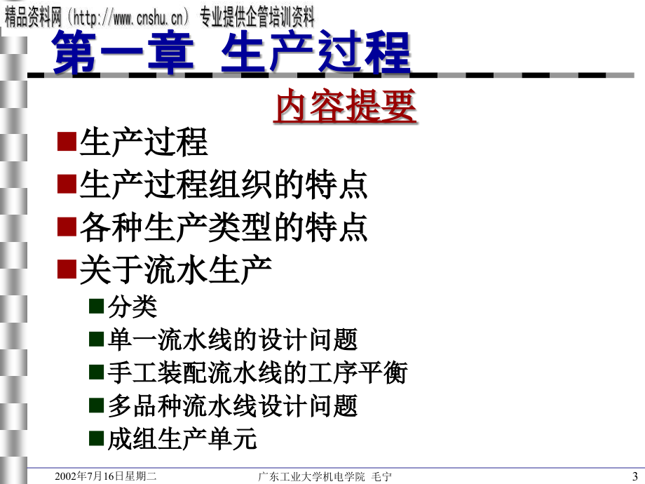 生产与运作管理培训资料.ppt_第3页