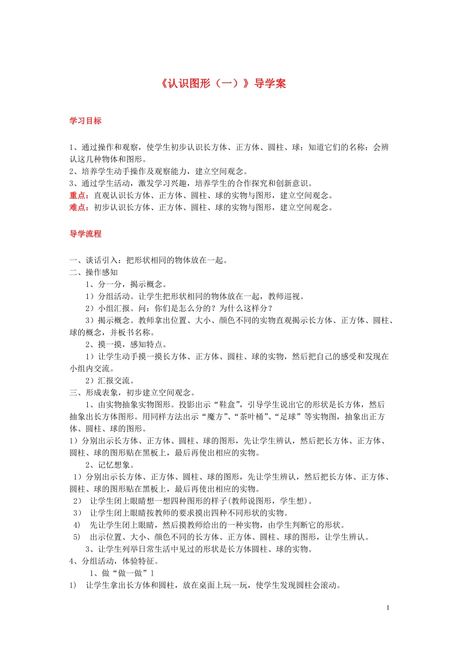 2019年秋一年级数学上册 第4单元 认识图形（一）第1课时 认识图形导学案 新人教版_第1页