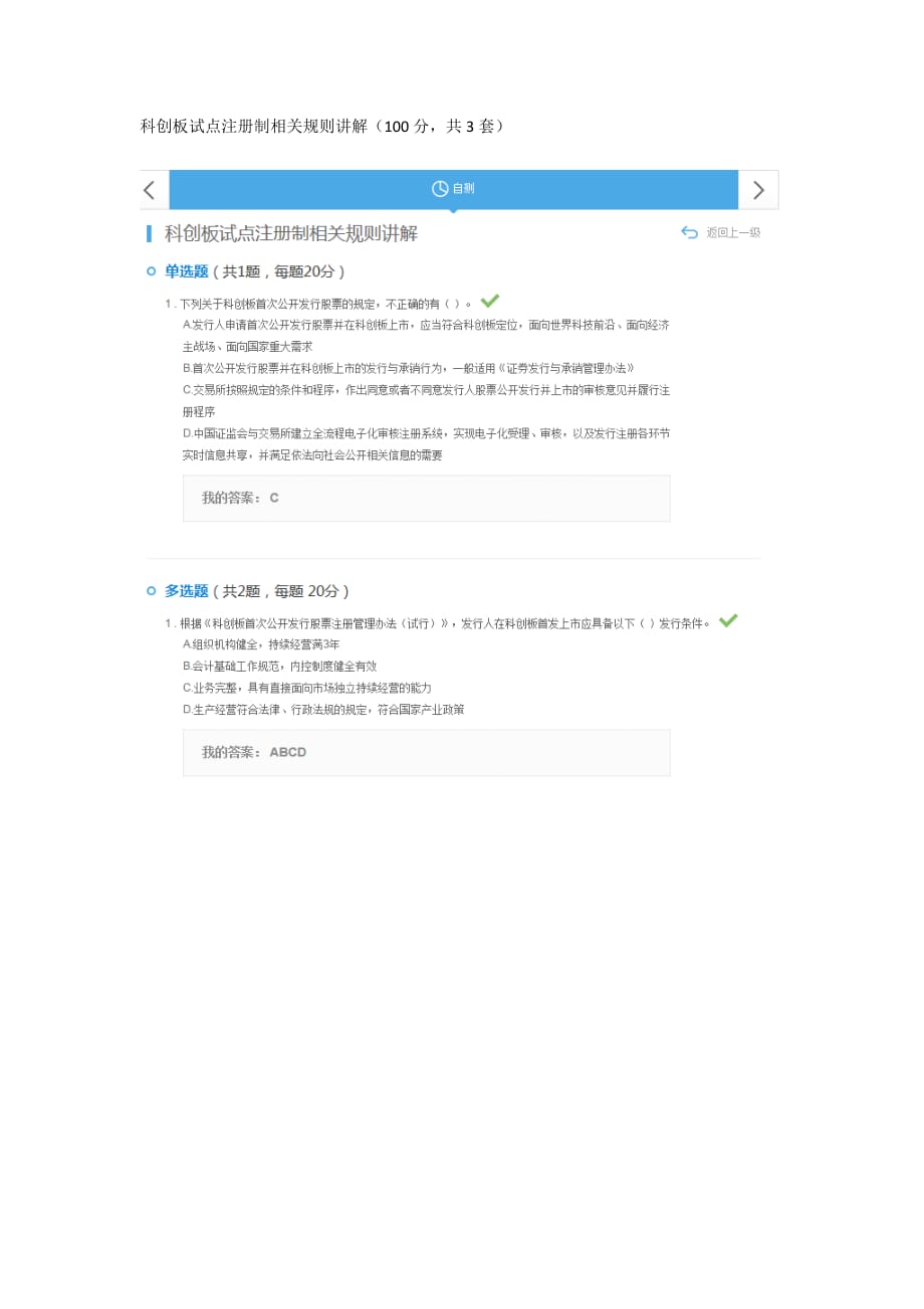 科创板试点注册制相关规则讲解答案(100分)_第1页
