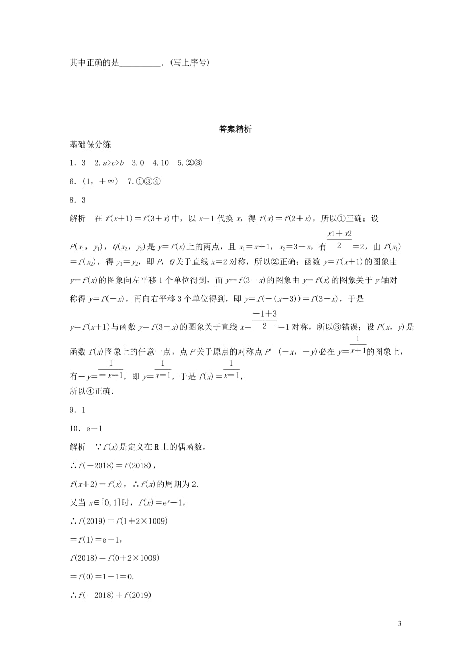 （江苏专用）2020版高考数学一轮复习 加练半小时 专题2 函数 第8练 函数性质的应用 理（含解析）_第3页