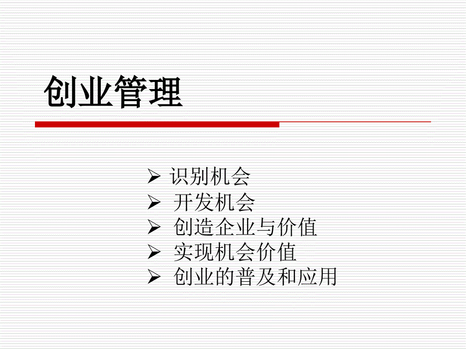 创业管理知识.ppt_第1页