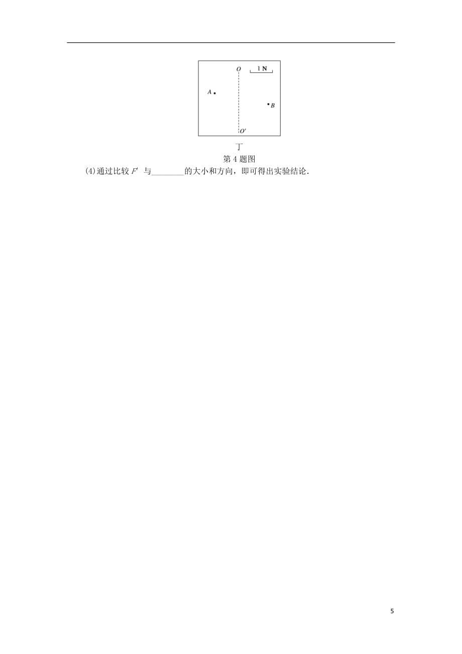 （江苏专版）2019年高考物理总复习 课时作业八 实验二 力的平行四边形定则_第5页