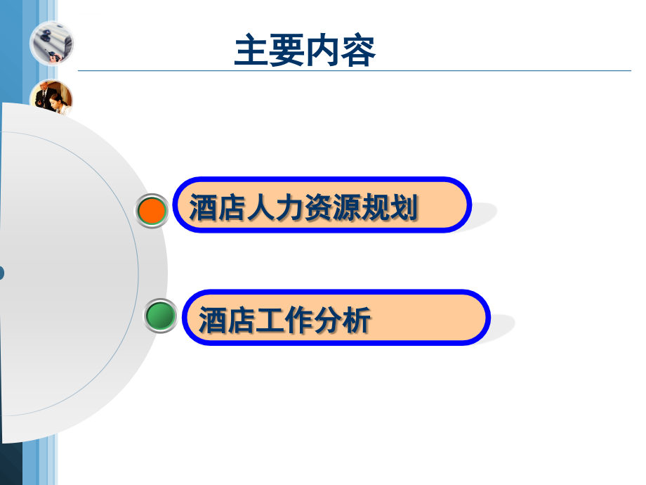 酒店人力资源规划和工作分析.ppt_第2页