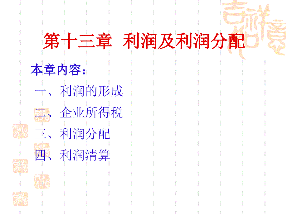 利润及利润分配.ppt_第1页