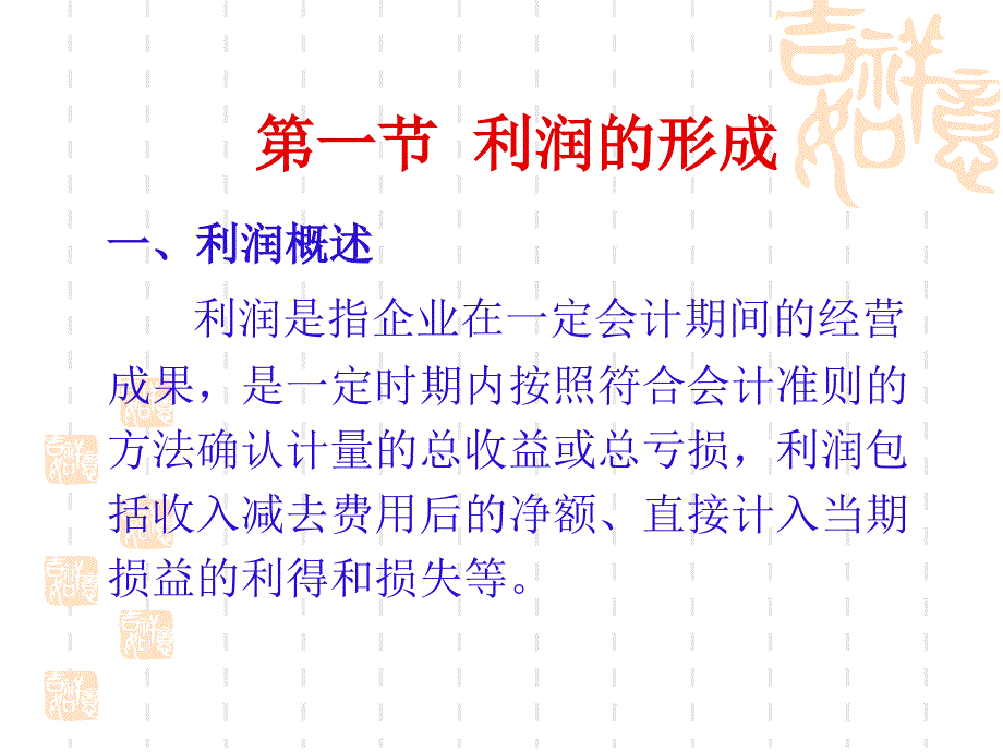 利润及利润分配.ppt_第2页