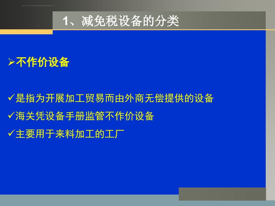 减免税设备培训课程.ppt_第3页