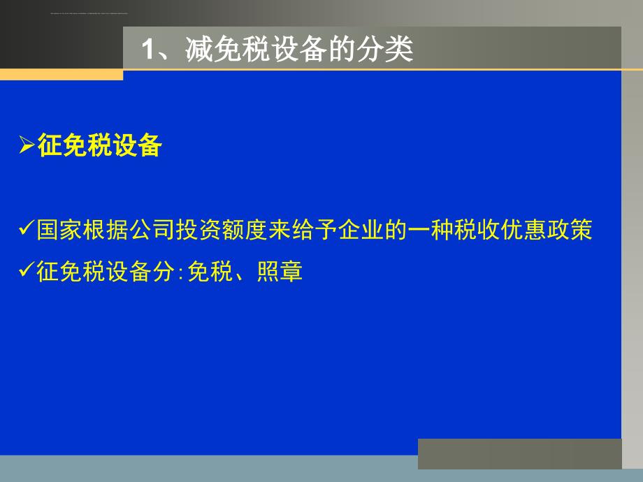 减免税设备培训课程.ppt_第4页