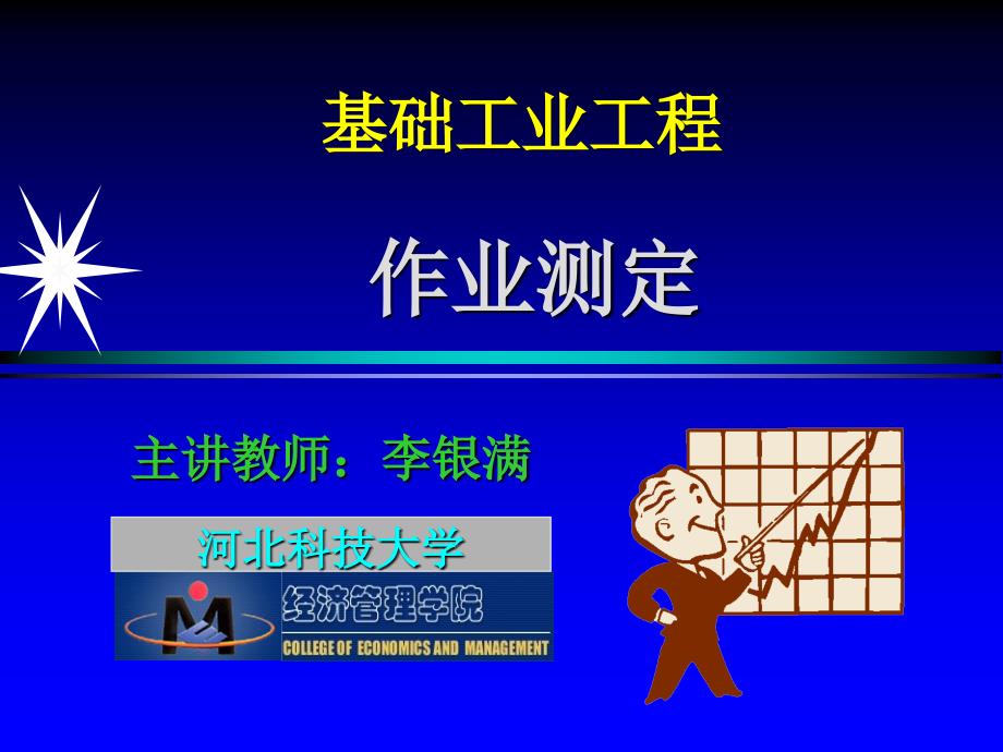 作业测定标准时间知识讲座.ppt_第1页