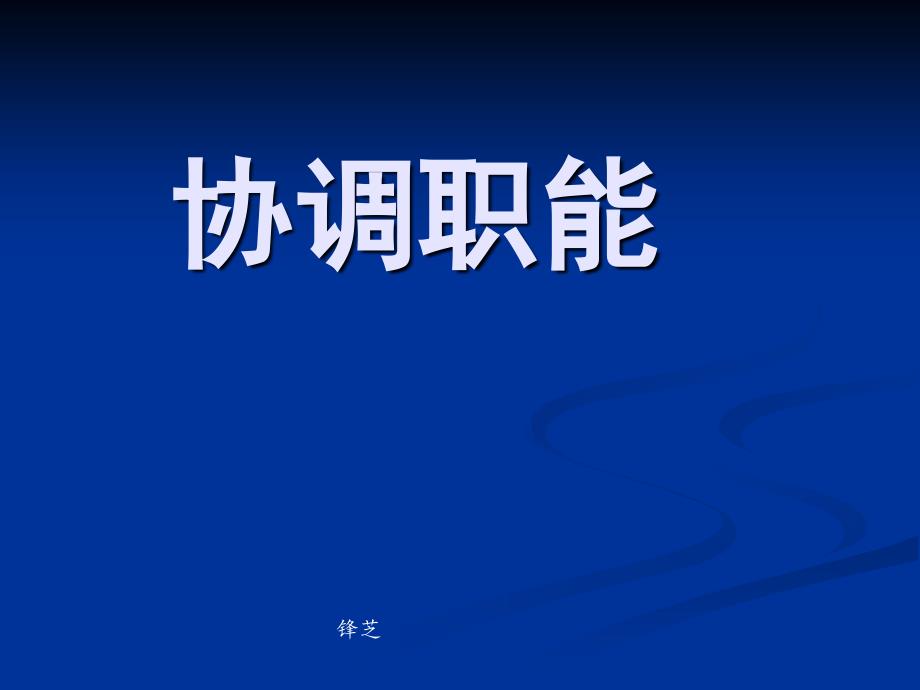 公共管理协调职能.ppt_第1页