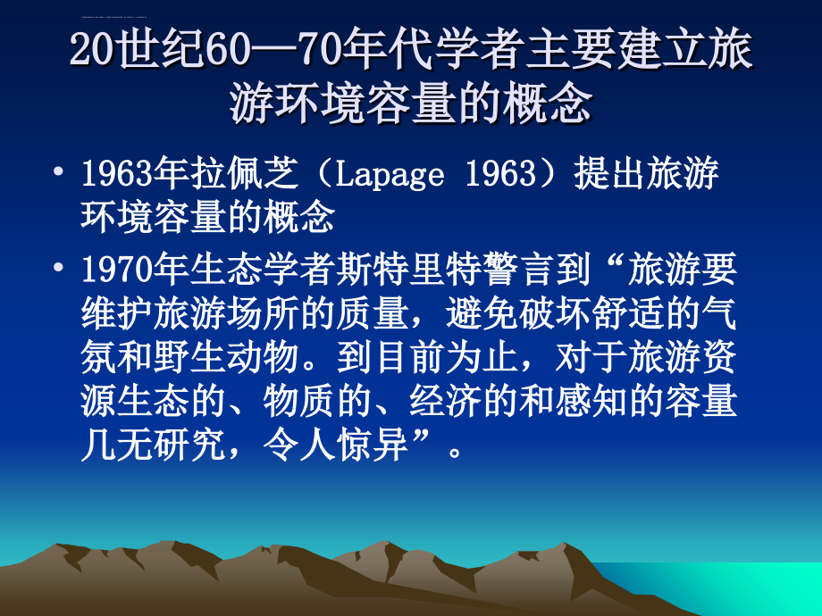 旅游环境容量概念体系.ppt_第3页