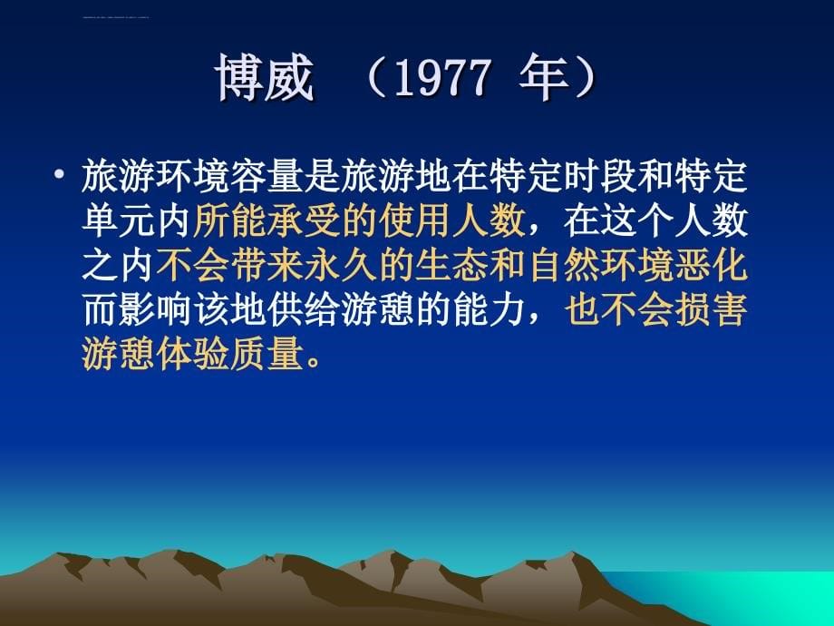 旅游环境容量概念体系.ppt_第5页