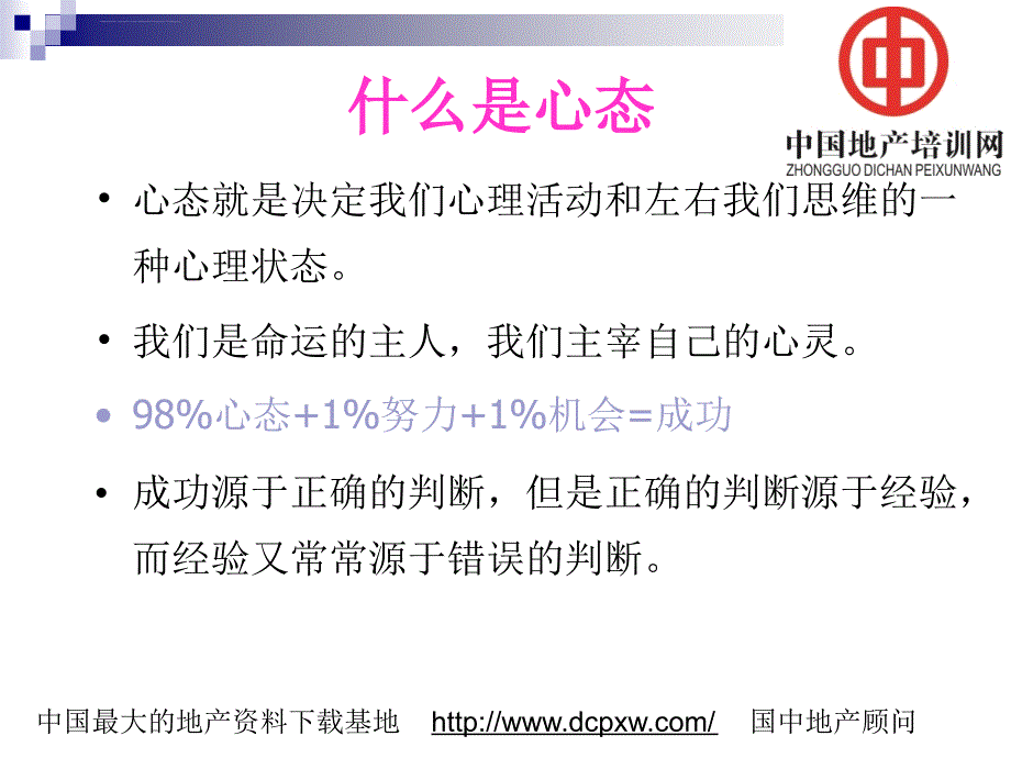 修身养性赢在职场员工心态与自我激励.ppt_第2页