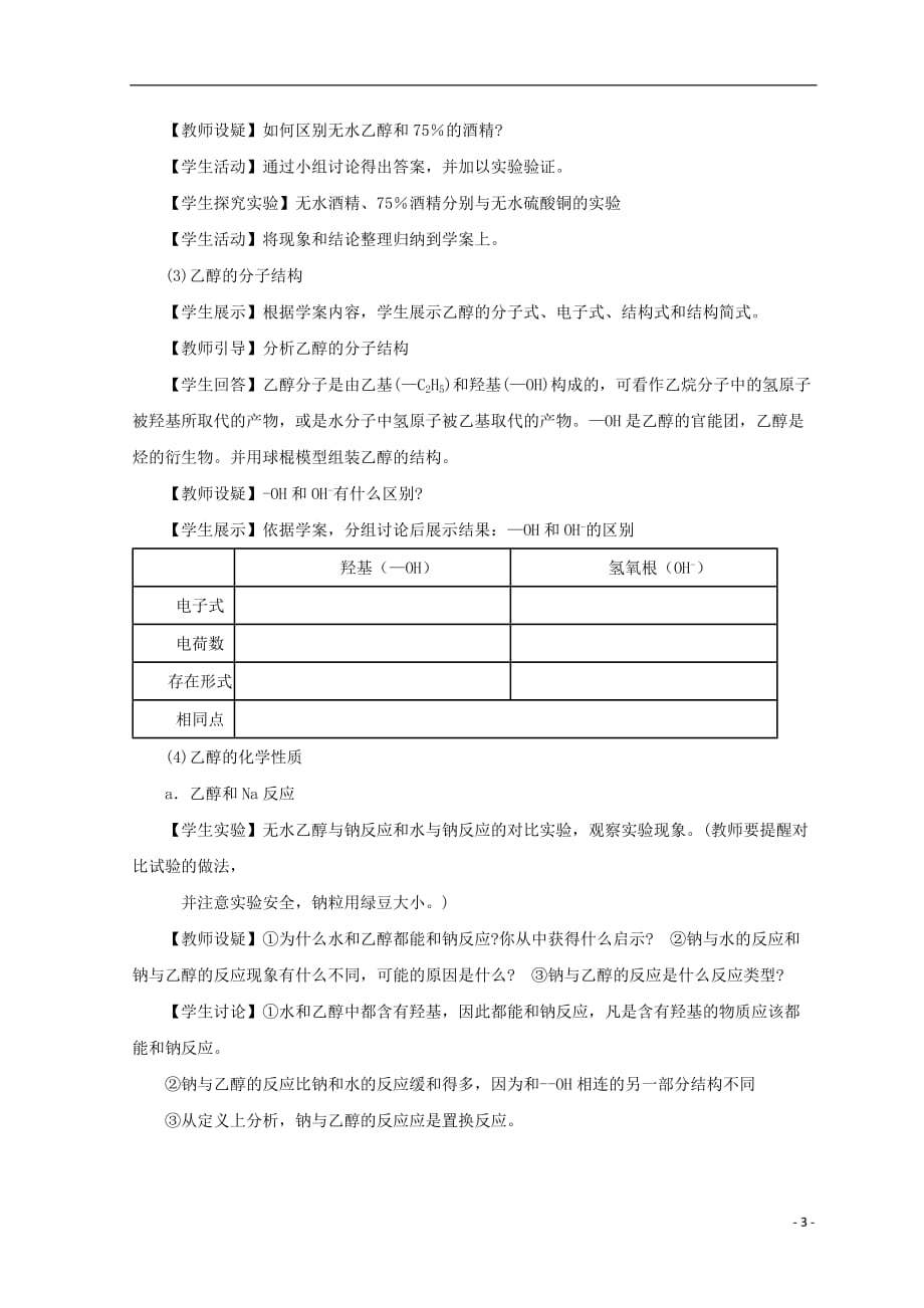 河北省南宫市高中化学 第三章 有机化合物 3.3 生活中两种常见的有机物&mdash;乙醇教案 新人教版必修2_第3页