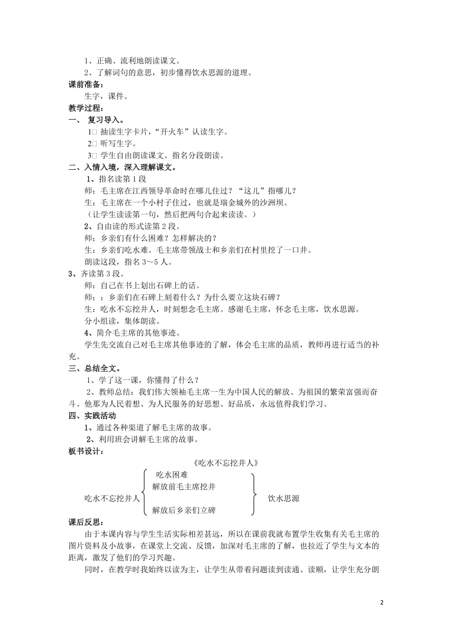 2019年秋一年级语文下册 课文1 1 吃水不忘挖井人教案 新人教版_第2页