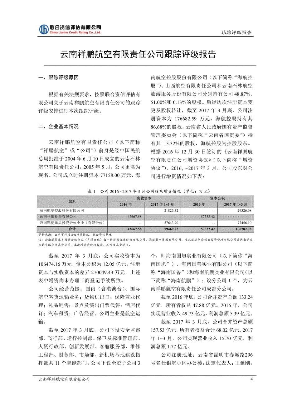 云南祥鹏航空有限责任公司2017年第一期中期票据跟踪评级报告_第5页