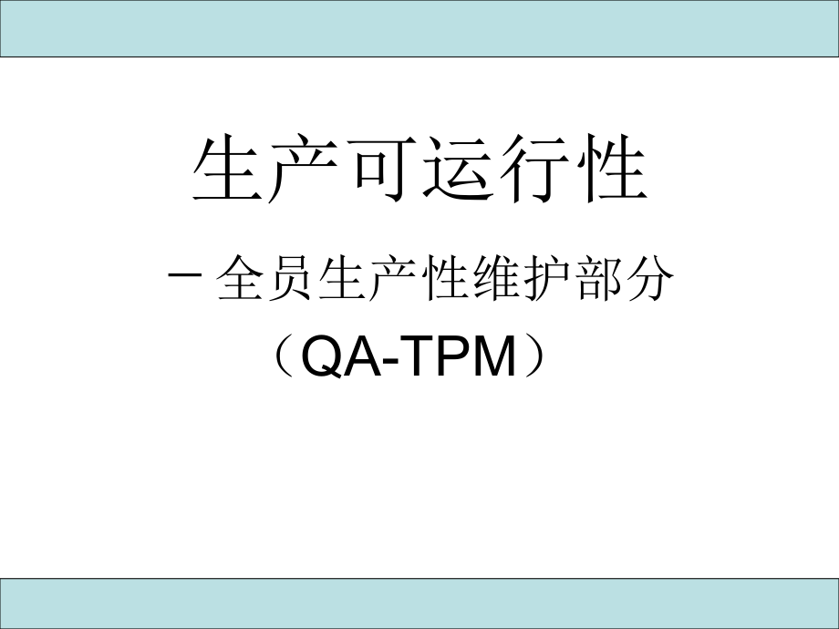 生产可运行性之全员生产性维护培训教材.ppt_第1页