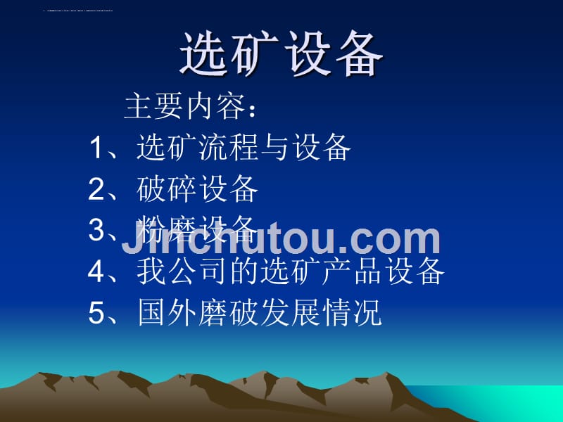 选矿设备培训讲义.ppt_第1页