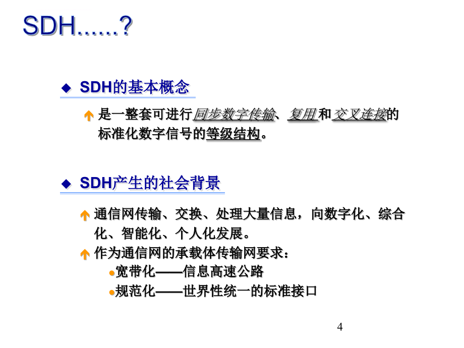 光传输设备培训之sdh基本原理.ppt_第4页