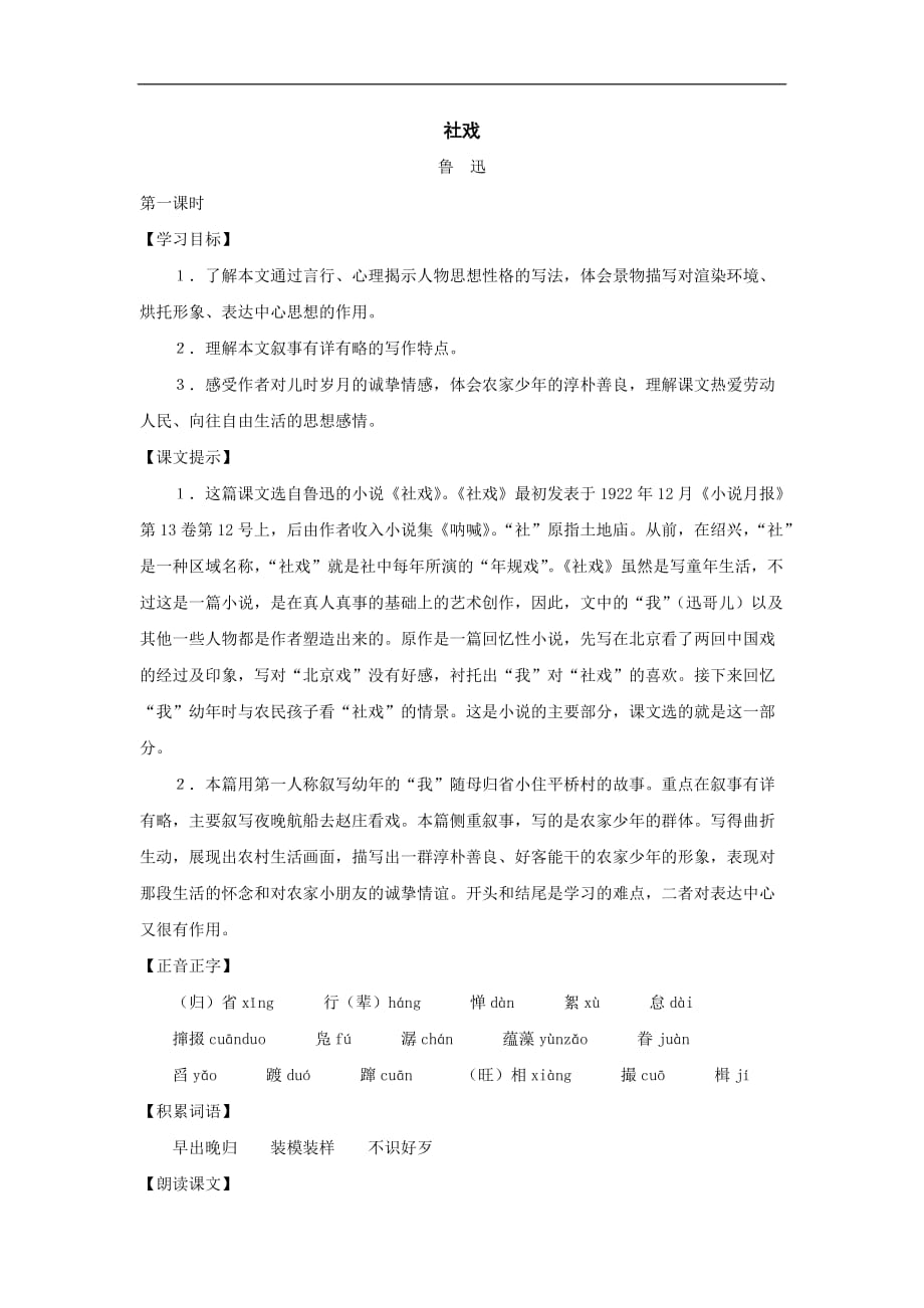 七年级语文社戏教案_第1页