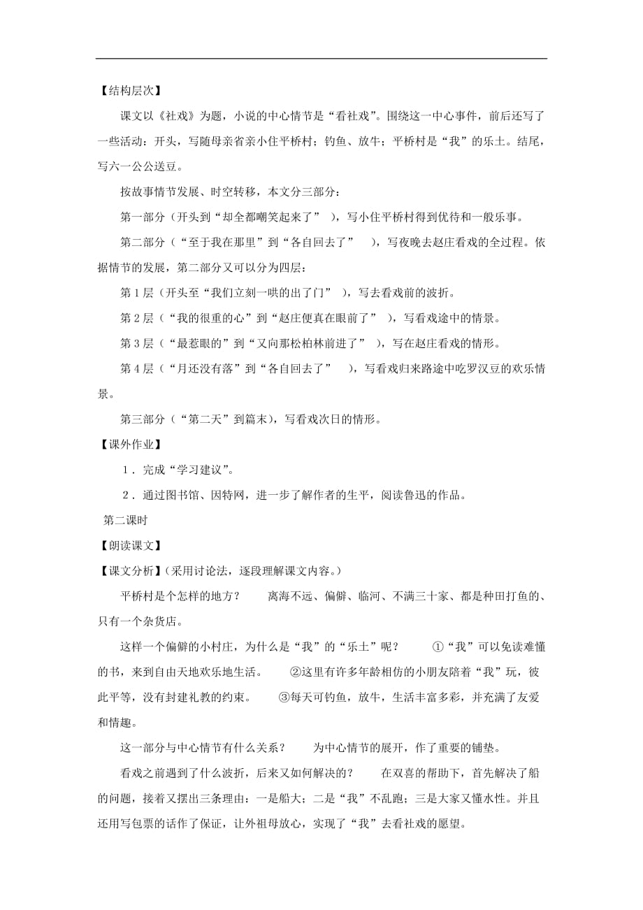 七年级语文社戏教案_第2页