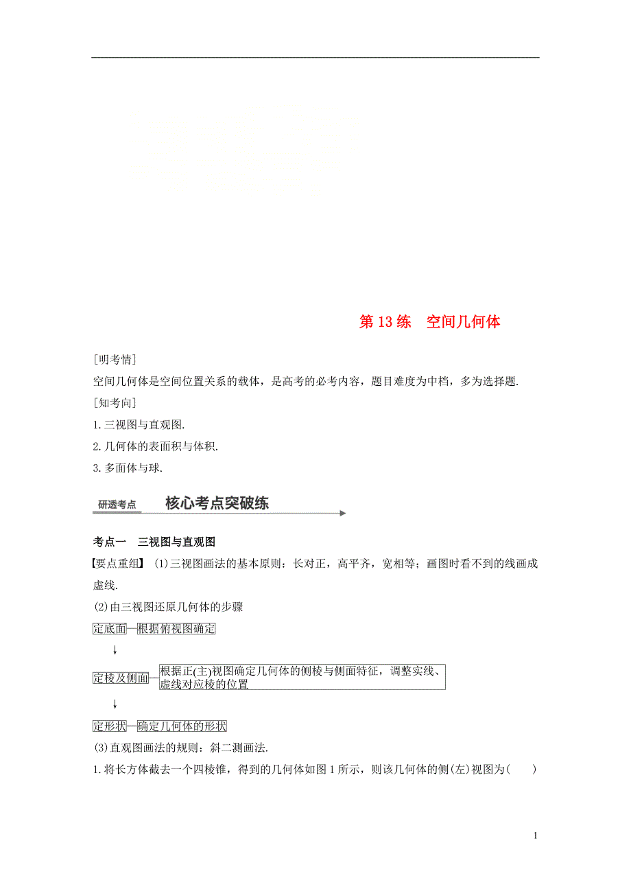 （全国通用）2018届高考数学二轮复习 第一篇 求准提速 基础小题不失分 第13练 空间几何体练习 文_第1页