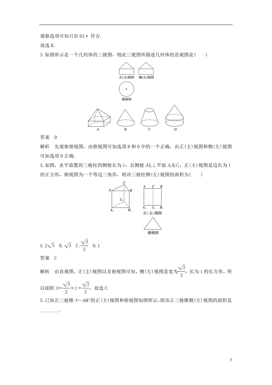 （全国通用）2018届高考数学二轮复习 第一篇 求准提速 基础小题不失分 第13练 空间几何体练习 文_第3页