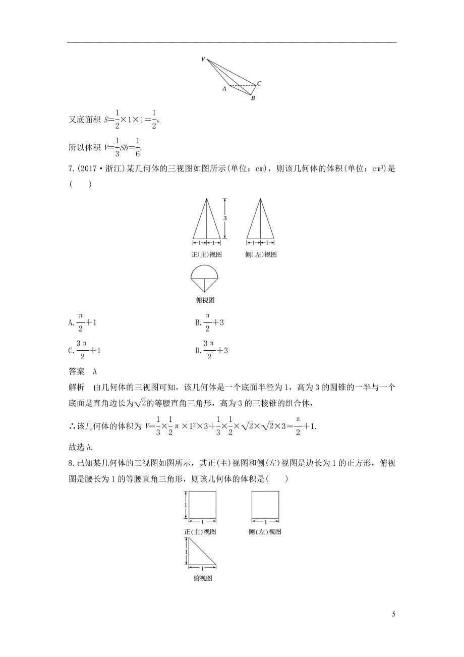 （全国通用）2018届高考数学二轮复习 第一篇 求准提速 基础小题不失分 第13练 空间几何体练习 文_第5页