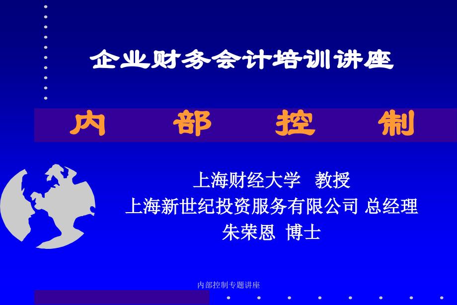 企业内部会计控制培训讲座.ppt_第1页