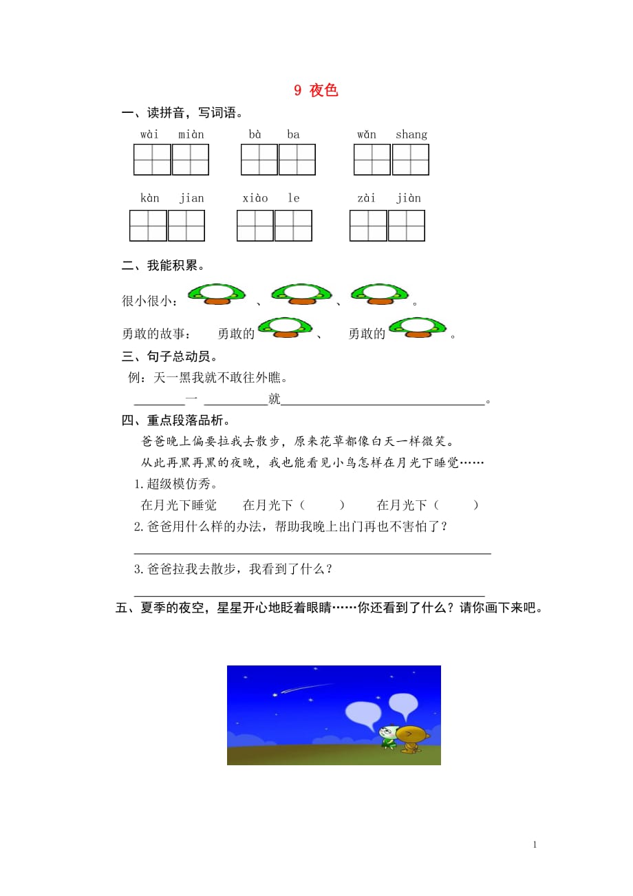 2019年秋一年级语文下册 课文3 第9课《夜色》课时练 新人教版_第1页