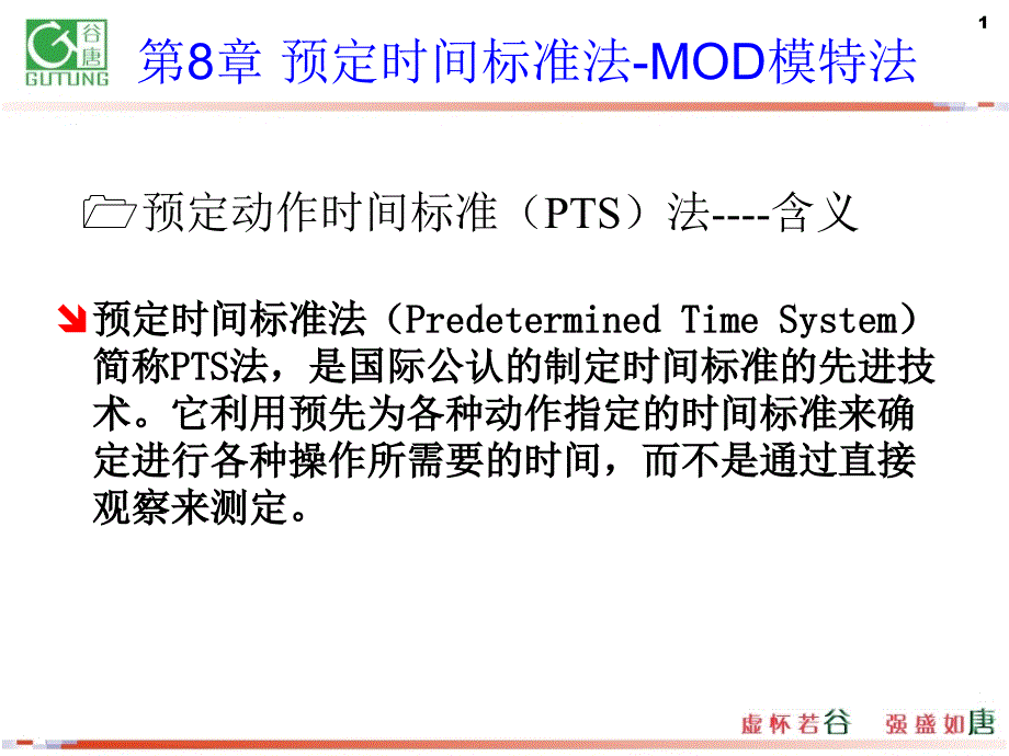 预定时间标准法mod模特法.ppt_第1页
