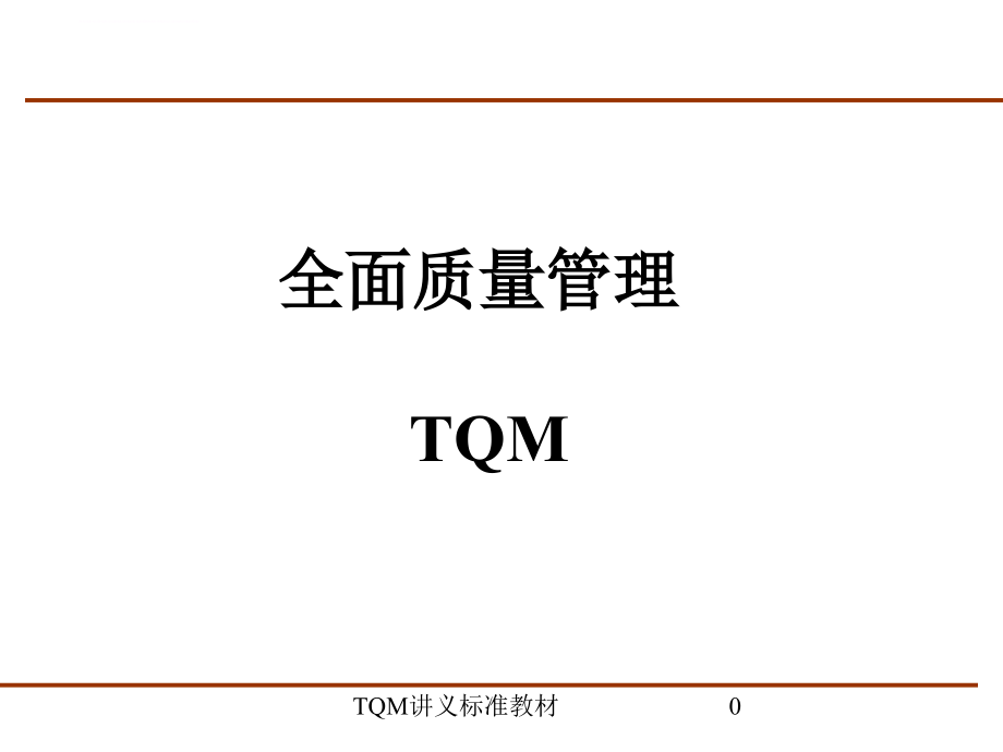 tqm全面质量管理培训课程1.ppt_第1页