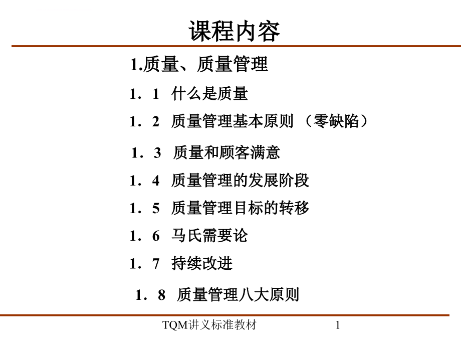 tqm全面质量管理培训课程1.ppt_第2页