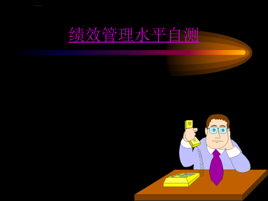 现代绩效管理实务操作.ppt_第2页