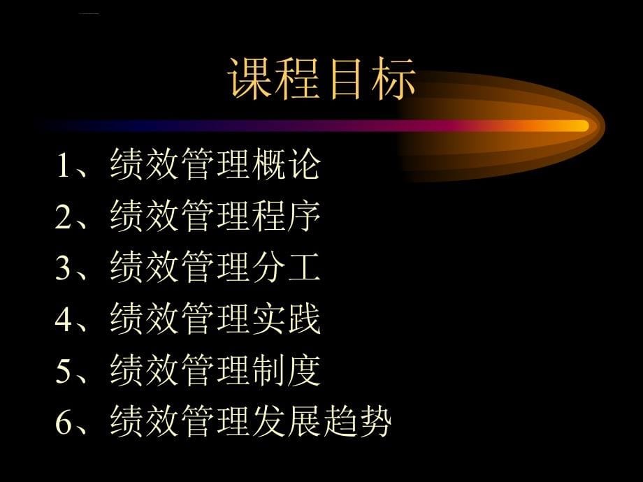 现代绩效管理实务操作.ppt_第5页