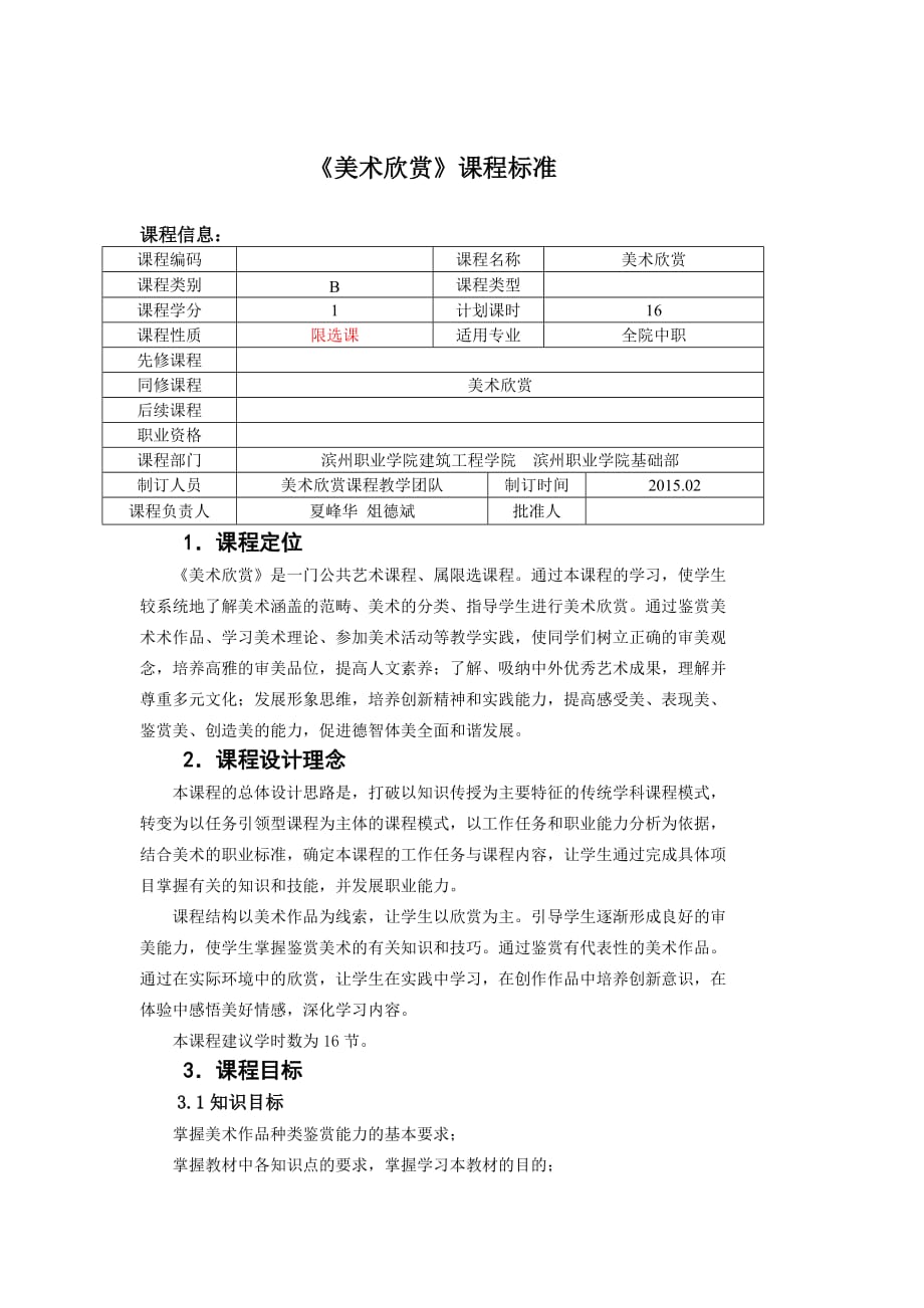 美术欣赏课程标准(中职)_第1页