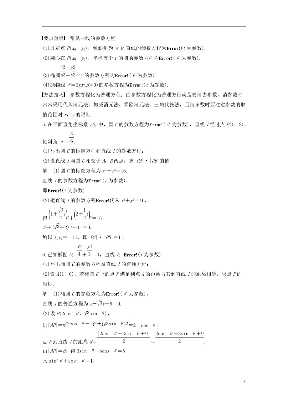 （全国通用）2018届高考数学二轮复习 第二篇 熟练规范 中档大题保高分 第27练 坐标系与参数方程练习 文_第3页