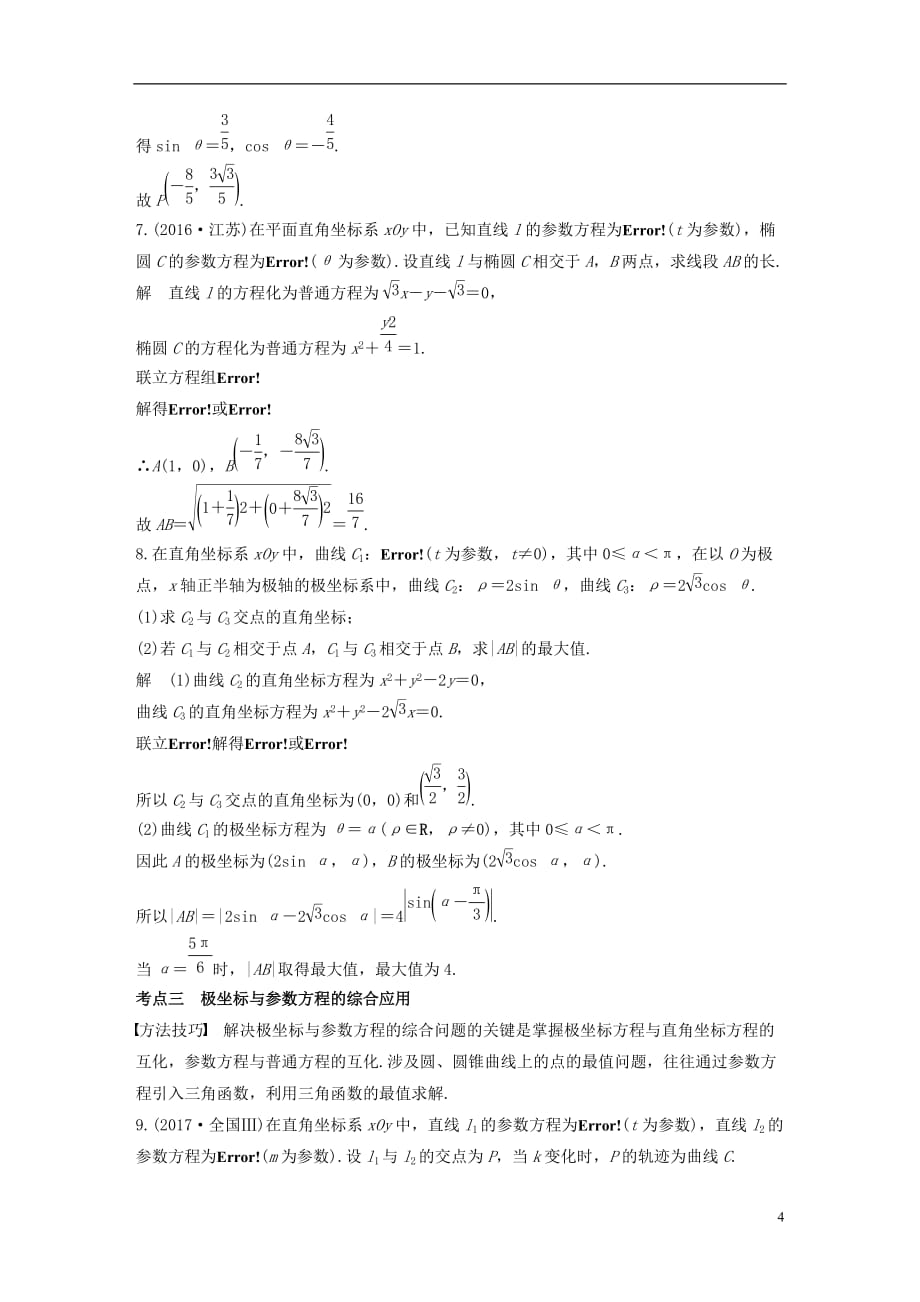 （全国通用）2018届高考数学二轮复习 第二篇 熟练规范 中档大题保高分 第27练 坐标系与参数方程练习 文_第4页