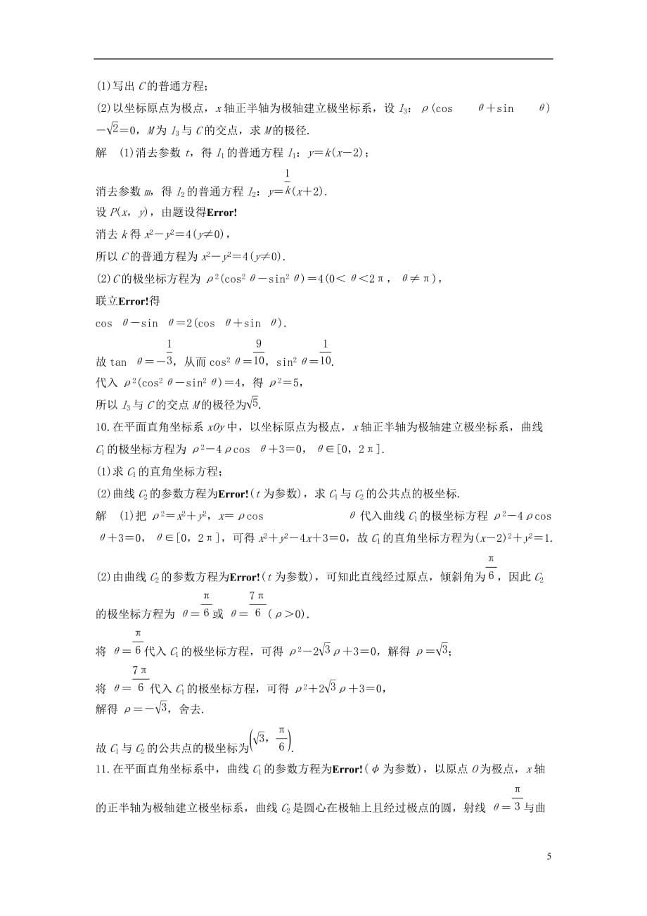 （全国通用）2018届高考数学二轮复习 第二篇 熟练规范 中档大题保高分 第27练 坐标系与参数方程练习 文_第5页