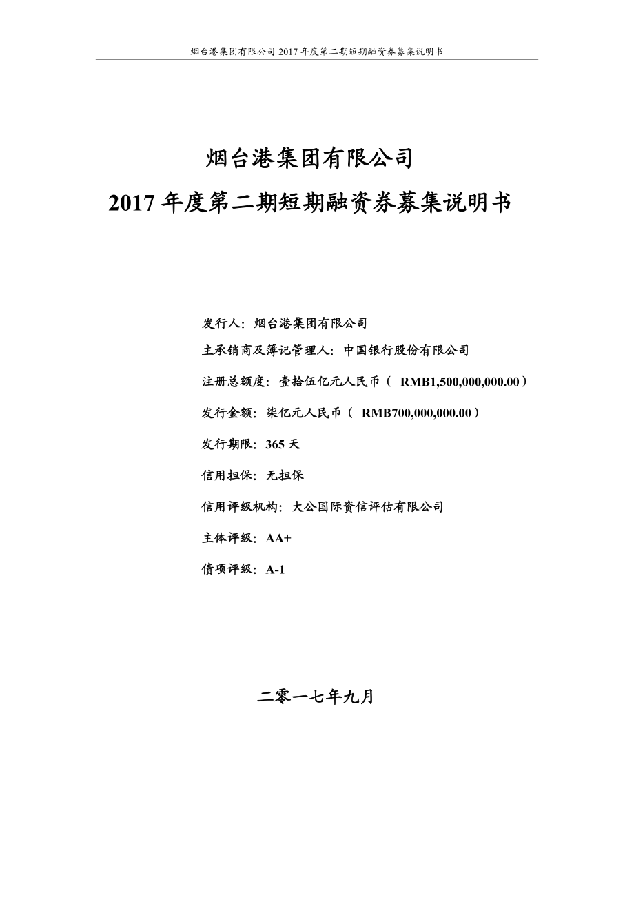 烟台港集团有限公司2017年度第二期短期融资券募集说明书_第1页