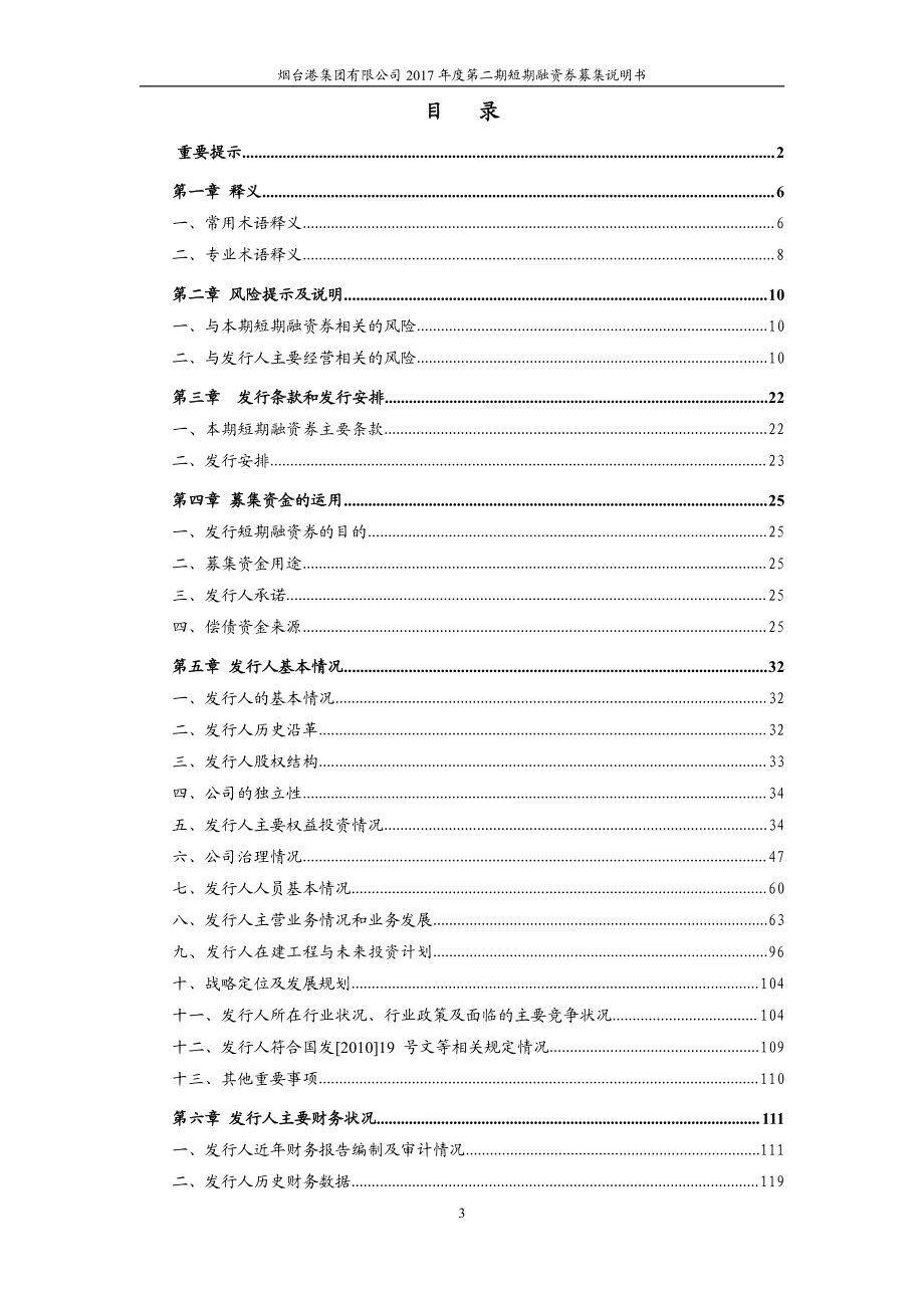 烟台港集团有限公司2017年度第二期短期融资券募集说明书_第3页