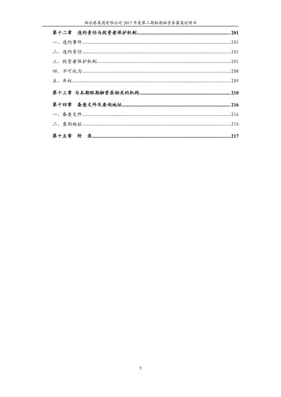 烟台港集团有限公司2017年度第二期短期融资券募集说明书_第5页