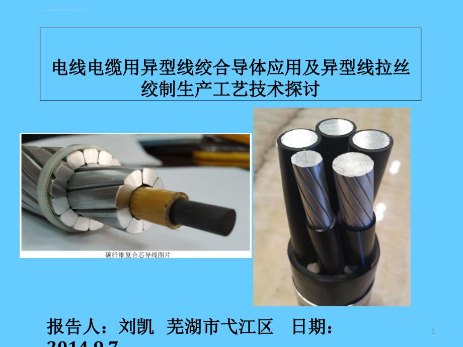 异型线绞合导体应用及生产工艺探讨.ppt_第1页