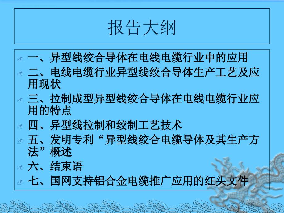 异型线绞合导体应用及生产工艺探讨.ppt_第2页