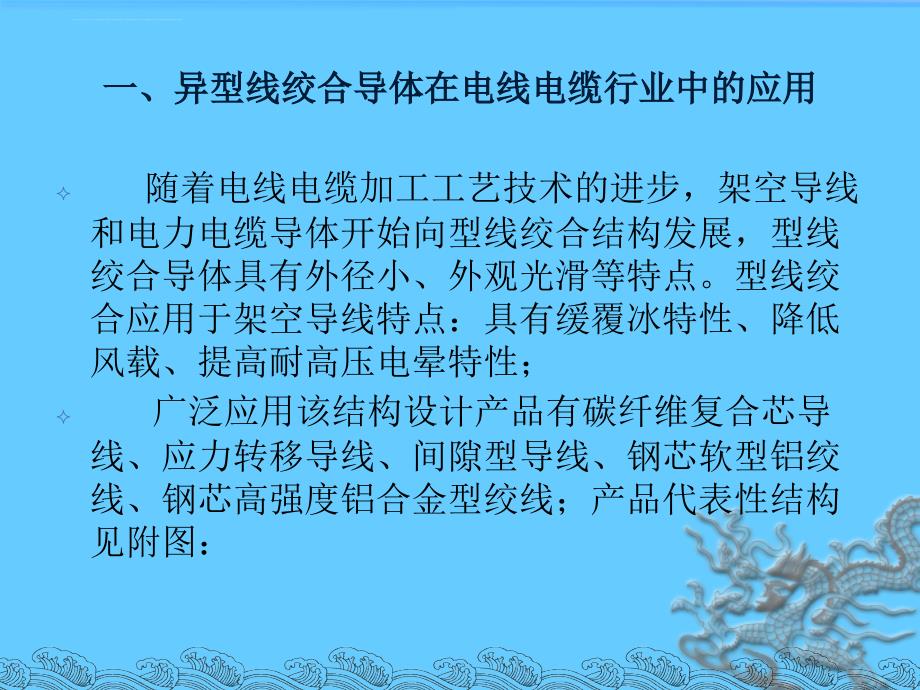 异型线绞合导体应用及生产工艺探讨.ppt_第3页