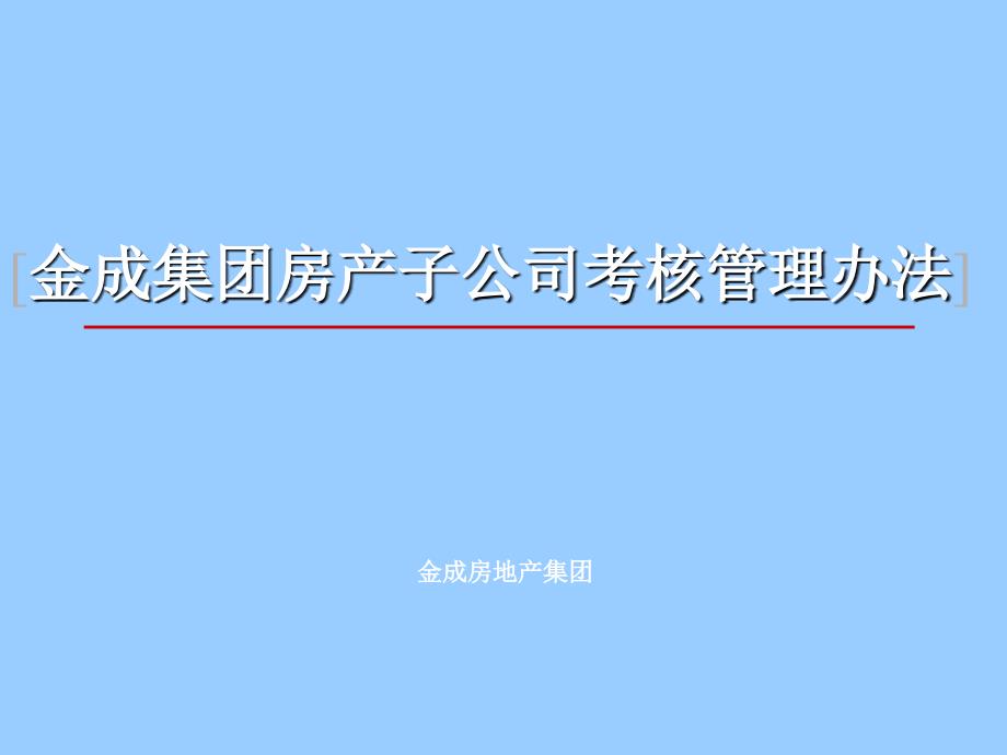 房产公司考核管理办法.ppt_第1页