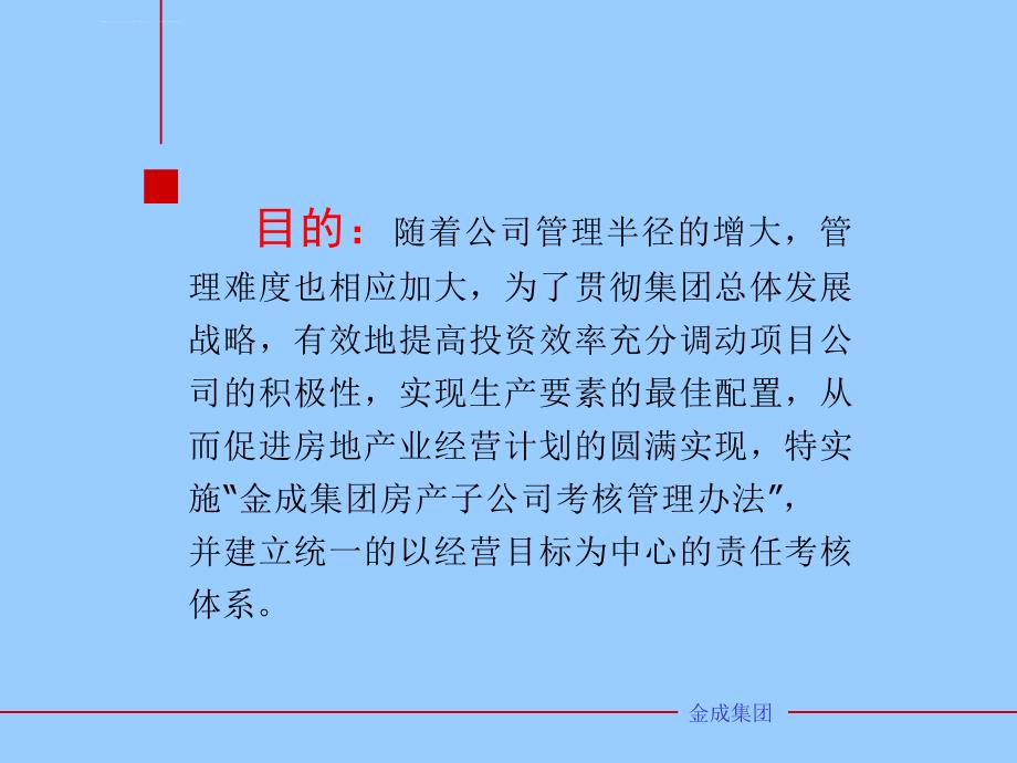 房产公司考核管理办法.ppt_第2页