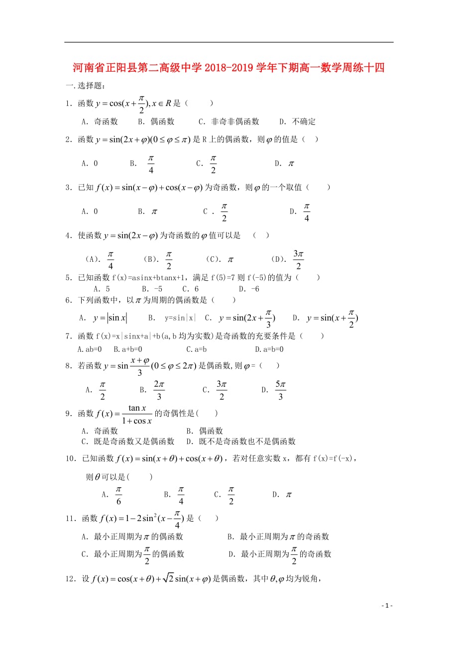 河南省正阳县第二高级中学2018-2019学年高一数学下学期周练（十四）_第1页