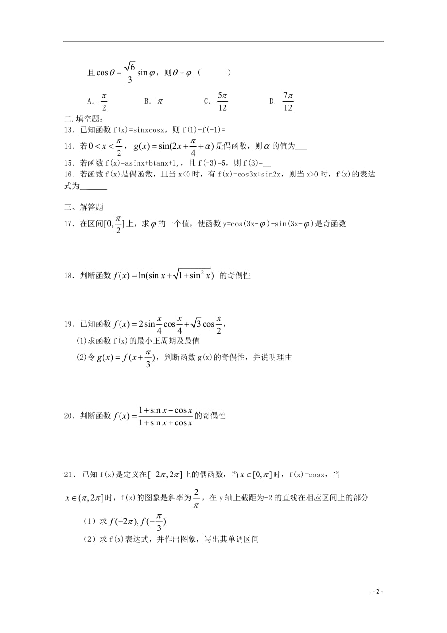 河南省正阳县第二高级中学2018-2019学年高一数学下学期周练（十四）_第2页