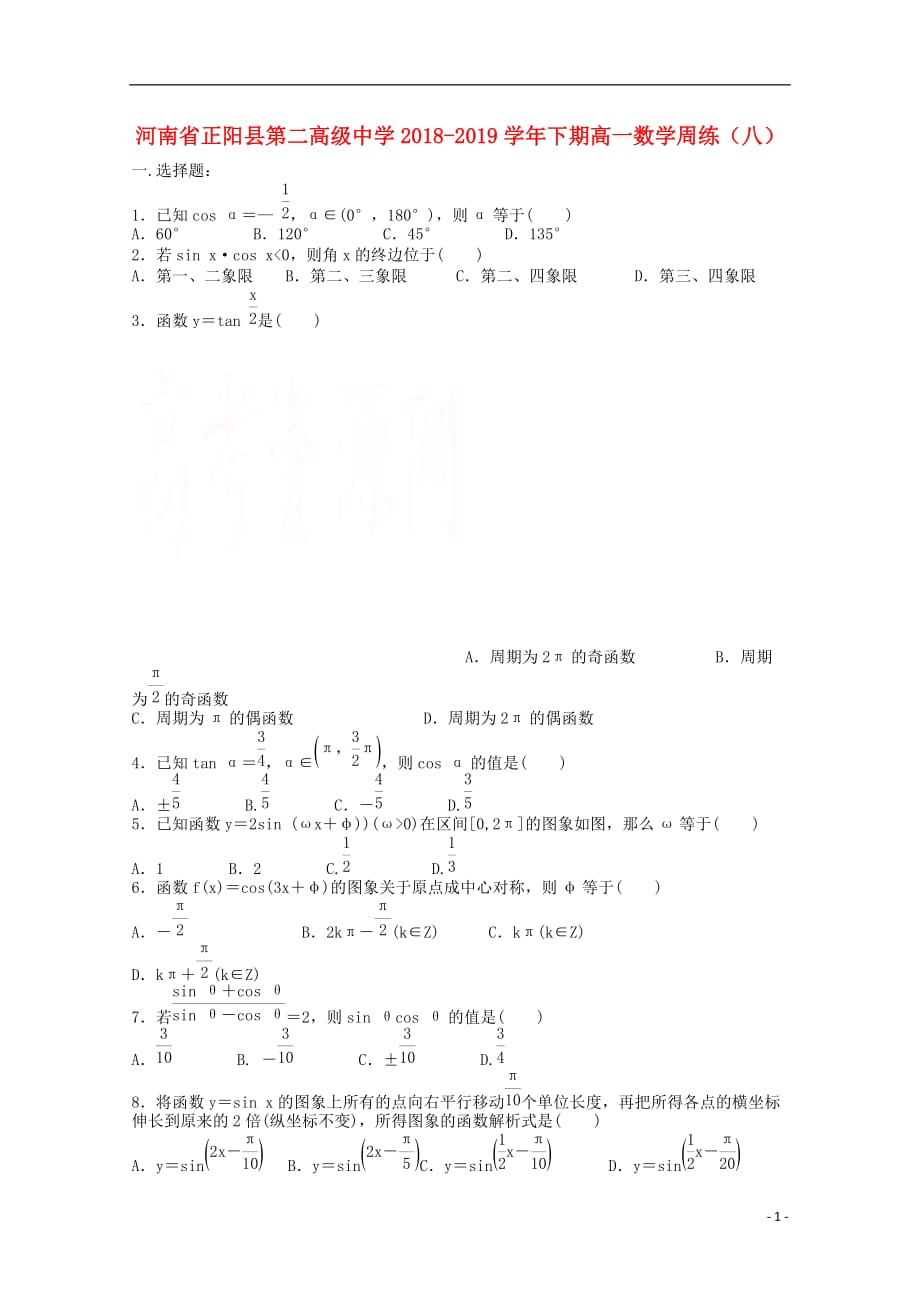 河南省正阳县第二高级中学2018-2019学年高一数学下学期周练（八）_第1页